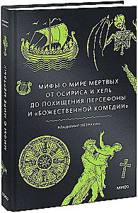 Мифы о мире мертвых. От Осириса и Хель до похищения Персефоны и Божественной комедии