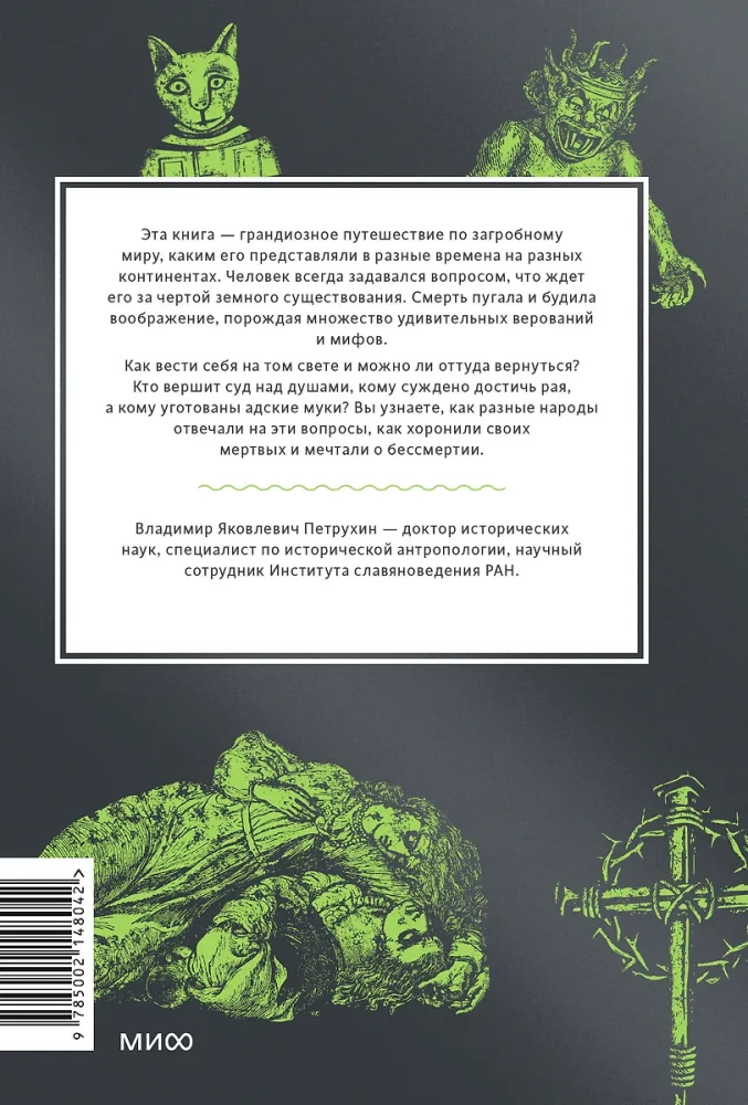 Мифы о мире мертвых. От Осириса и Хель до похищения Персефоны и Божественной комедии