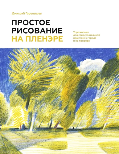 Простое рисование на пленэре. Упражнения для самостоятельной практики в городе и на природе