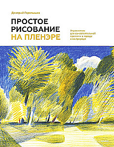 Простое рисование на пленэре. Упражнения для самостоятельной практики в городе и на природе