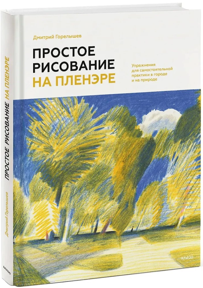 Простое рисование на пленэре. Упражнения для самостоятельной практики в городе и на природе
