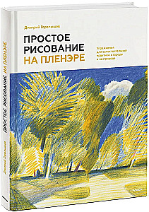 Простое рисование на пленэре. Упражнения для самостоятельной практики в городе и на природе