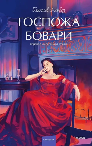 Госпожа Бовари