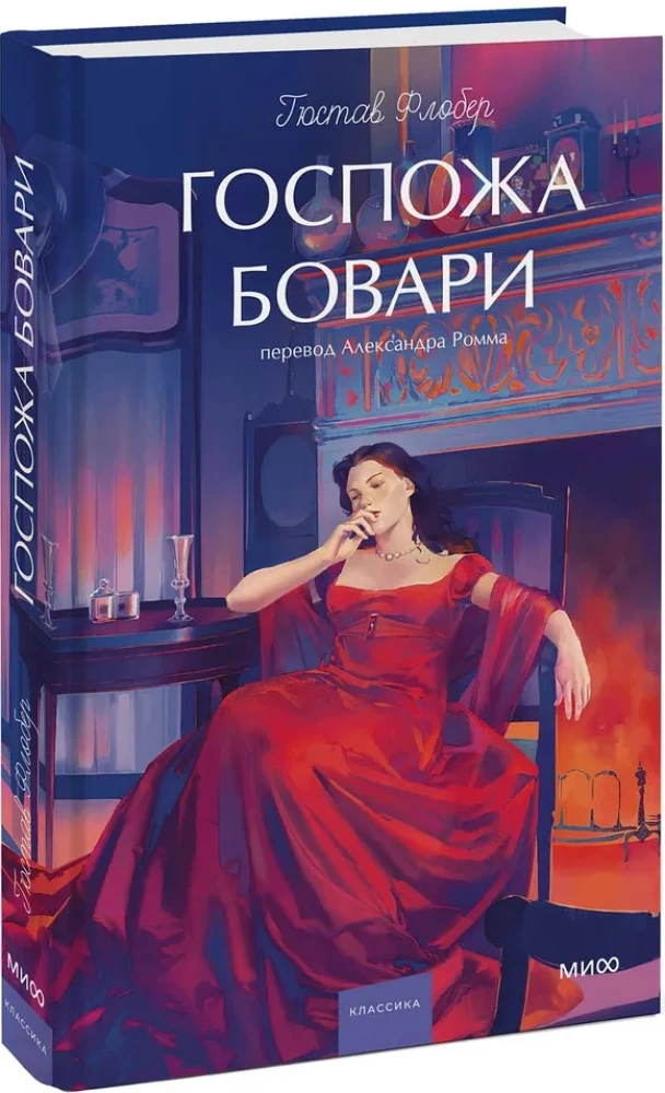 Госпожа Бовари