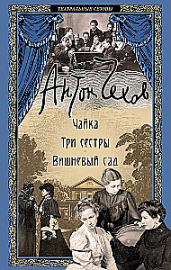 Чайка. Три сестры. Вишневый сад