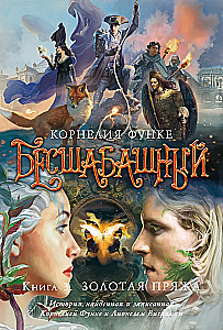 Бесшабашный. Книга 3. Золотая пряжа