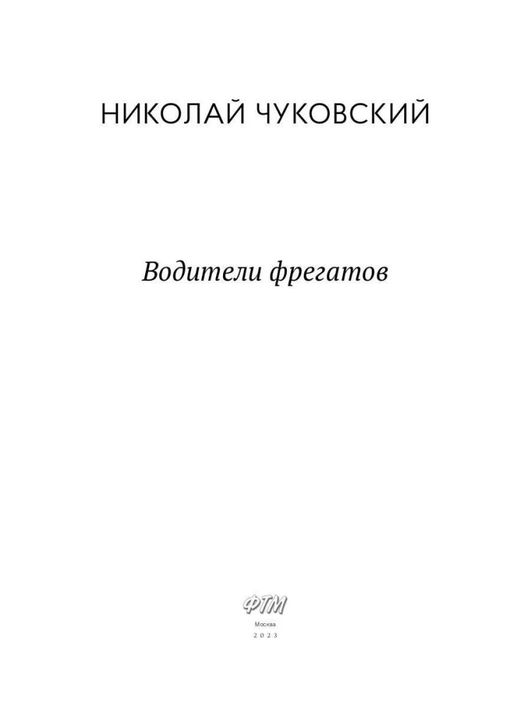 Fregatu vadītāji