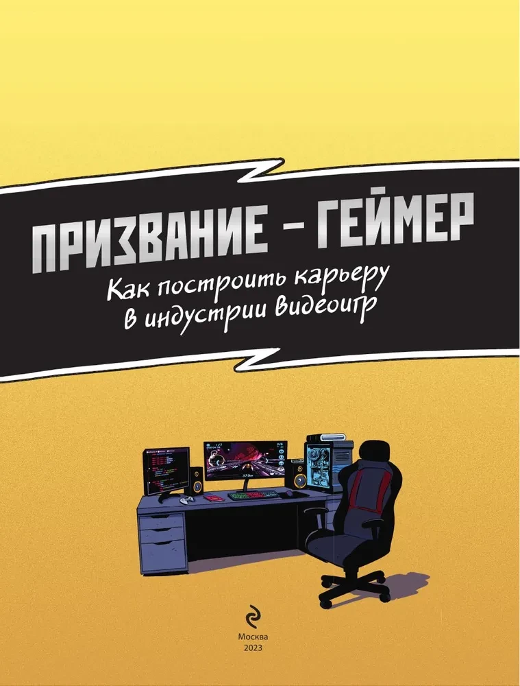 AICINĀJUMS - SPĒLĒTĀJS. Kā uzbūvēt karjeru videospēļu industrijā
