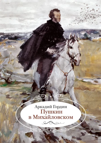 Puškins Mihailovskā