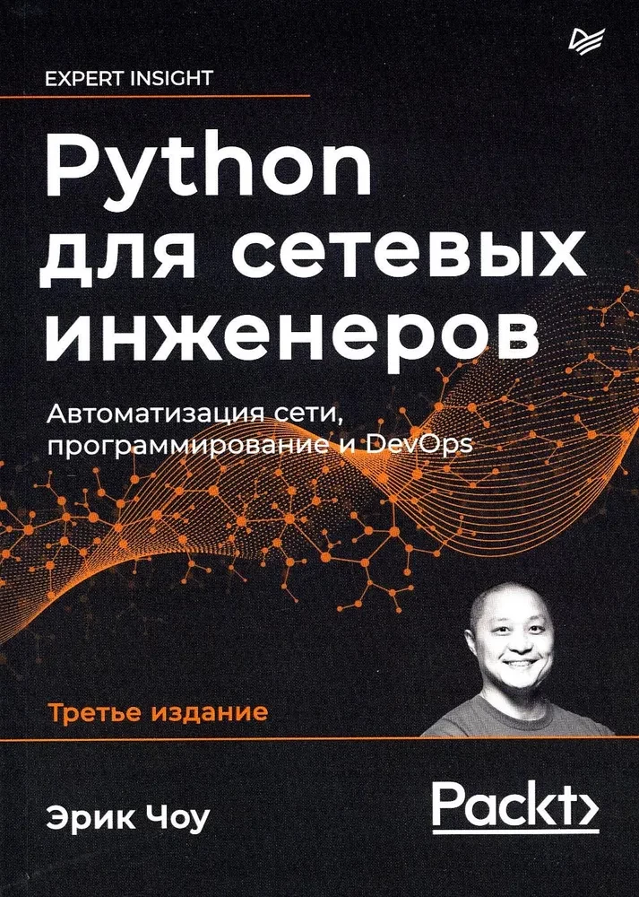 Python tīklu inženieriem. Tīkla automatizācija, programmēšana un DevOps
