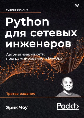 Python tīklu inženieriem. Tīkla automatizācija, programmēšana un DevOps