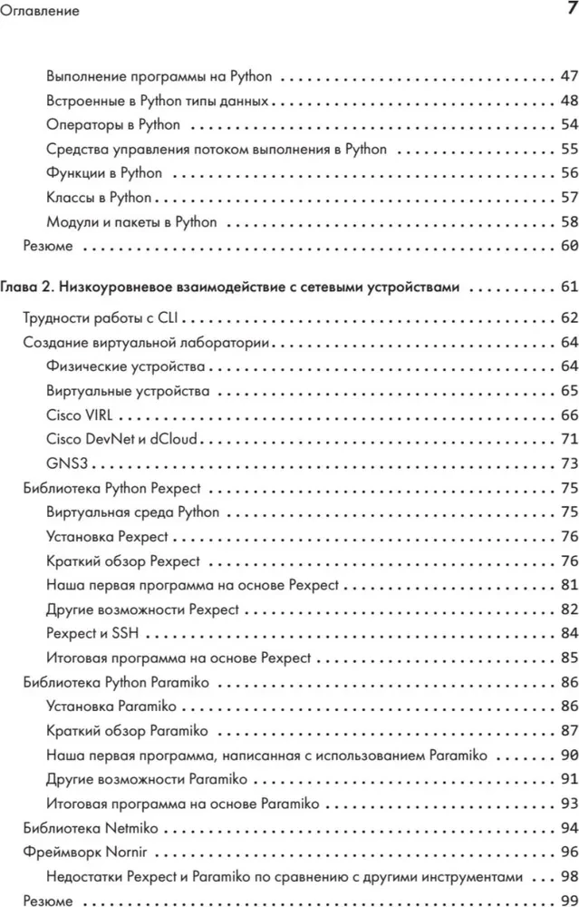 Python tīklu inženieriem. Tīkla automatizācija, programmēšana un DevOps