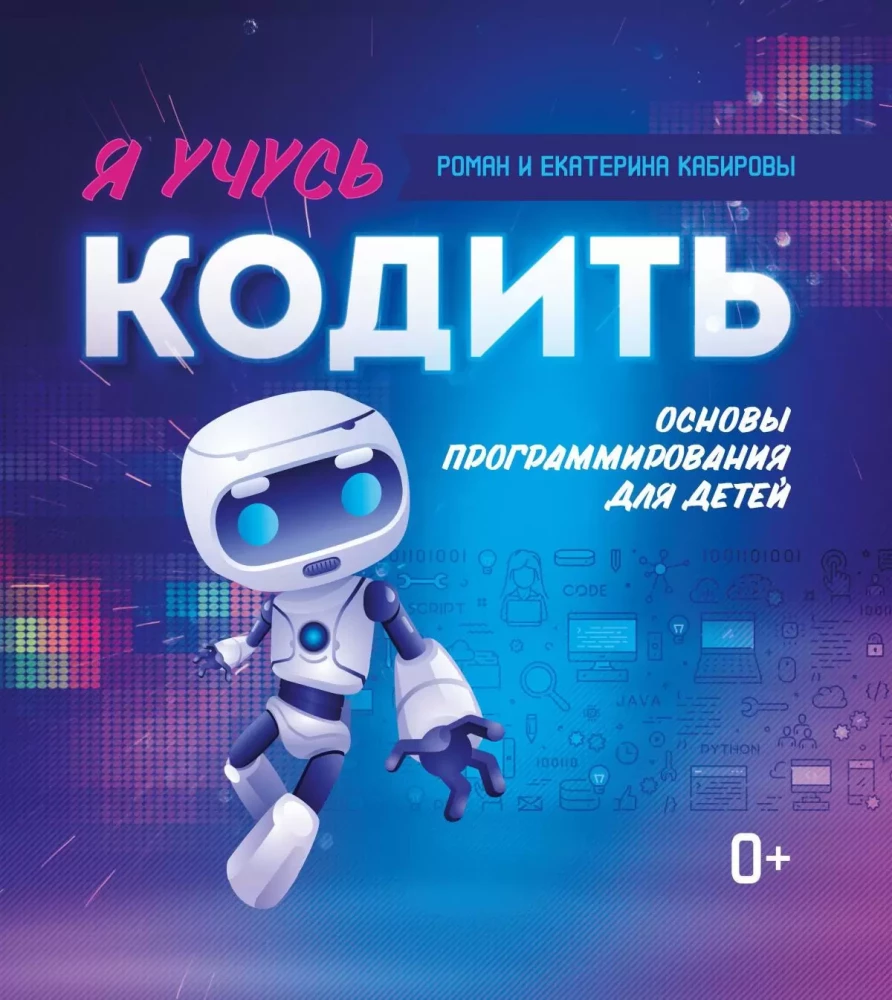 Я учусь кодить. Основы программирования для детей