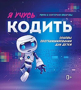 Я учусь кодить. Основы программирования для детей