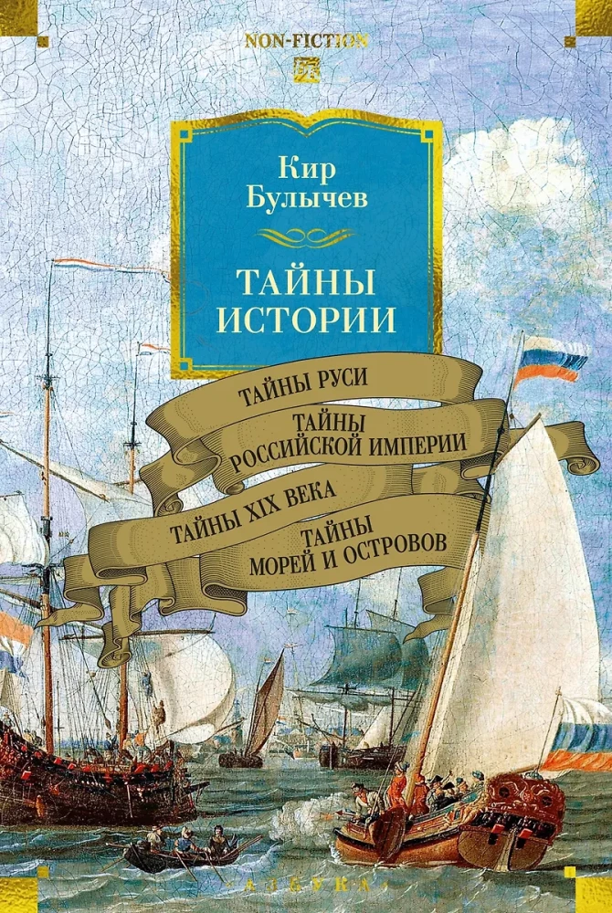Тайны истории. Книга 2: Тайны Руси. Тайны Российской империи. Тайны XIX века. Тайны морей и островов