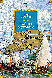 Тайны истории. Книга 2: Тайны Руси. Тайны Российской империи. Тайны XIX века. Тайны морей и островов