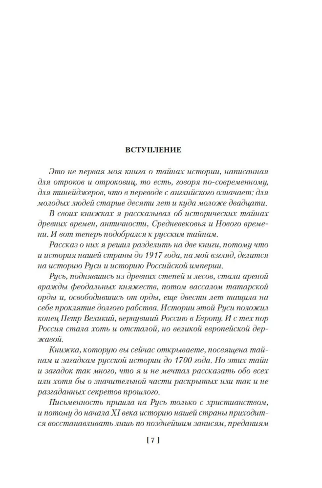Тайны истории. Книга 2: Тайны Руси. Тайны Российской империи. Тайны XIX века. Тайны морей и островов
