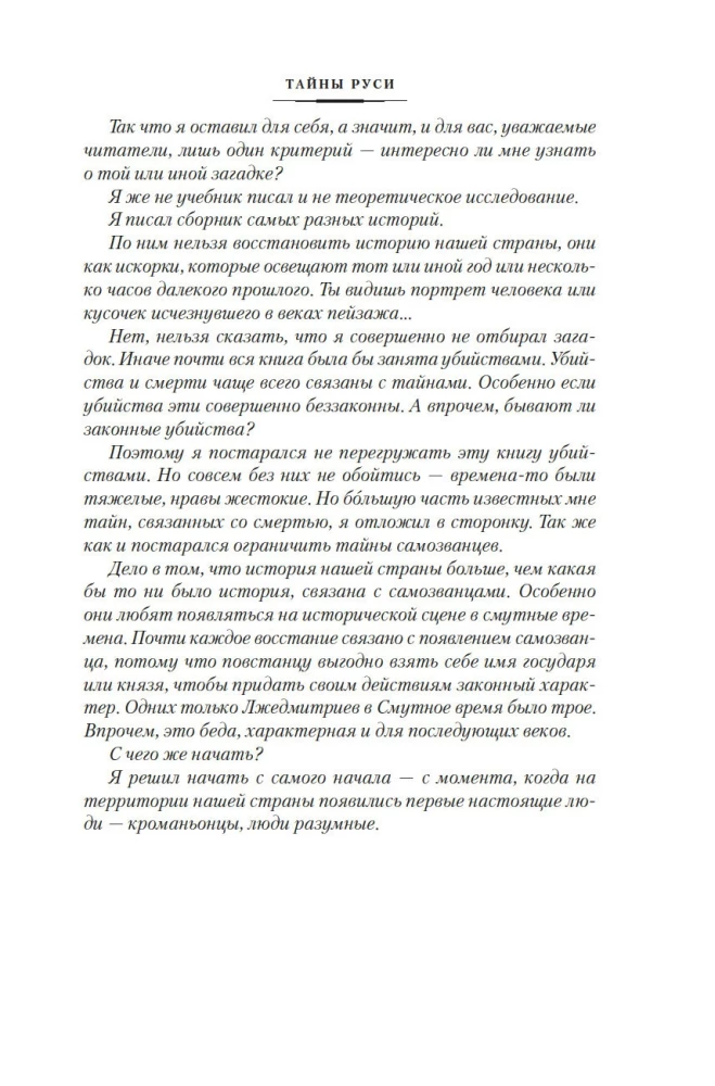 Тайны истории. Книга 2: Тайны Руси. Тайны Российской империи. Тайны XIX века. Тайны морей и островов