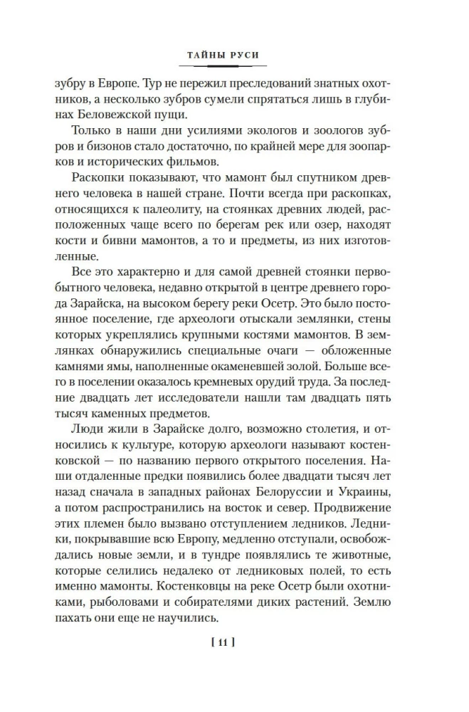 Тайны истории. Книга 2: Тайны Руси. Тайны Российской империи. Тайны XIX века. Тайны морей и островов