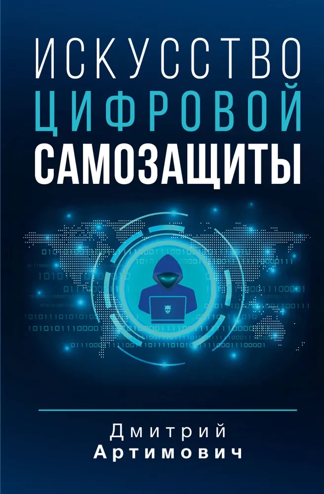 Digitālās paš aizsardzības māksla