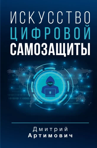 Digitālās paš aizsardzības māksla