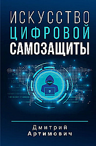Digitālās paš aizsardzības māksla