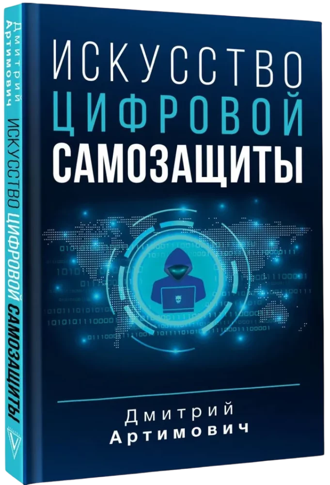 Digitālās paš aizsardzības māksla