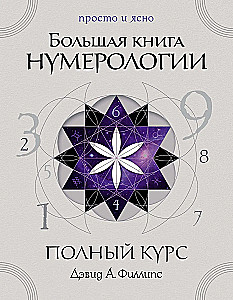 Большая книга нумерологии. Полный курс