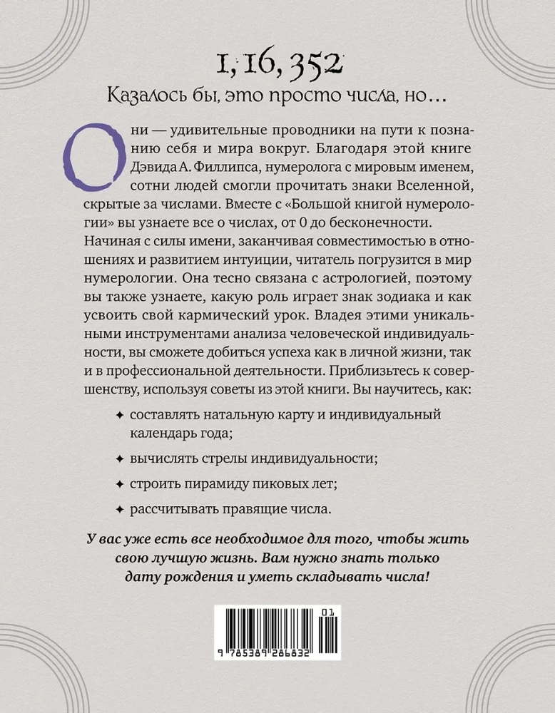 Большая книга нумерологии. Полный курс