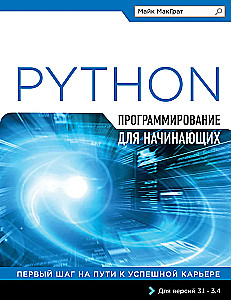 Программирование на Python для начинающих