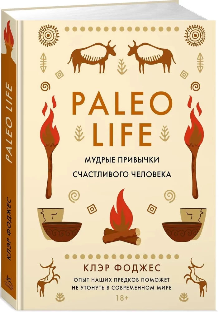 Paleo life. Мудрые привычки счастливого человека