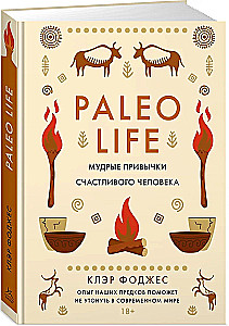 Paleo life. Мудрые привычки счастливого человека