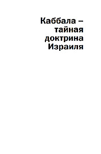 Noslēpumainās mācības: No kabalas līdz masonu simbolismam