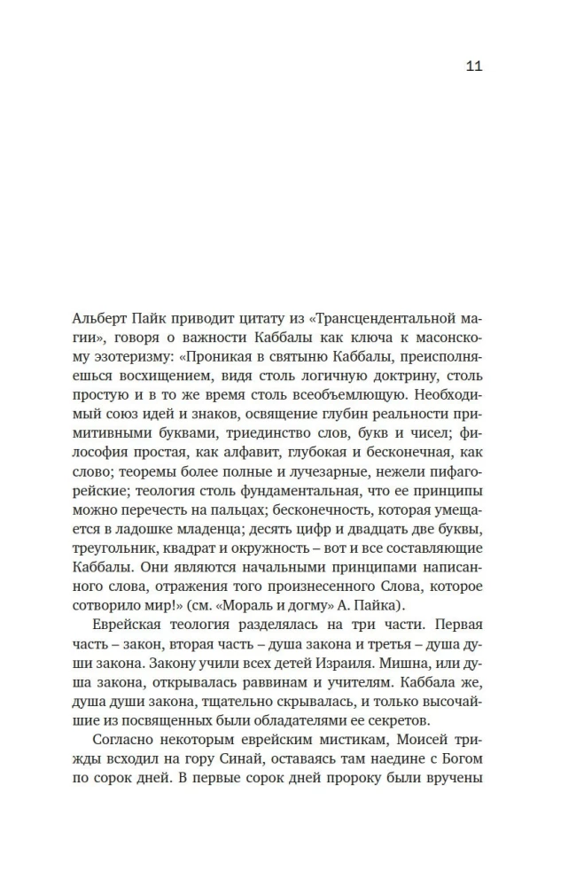 Noslēpumainās mācības: No kabalas līdz masonu simbolismam