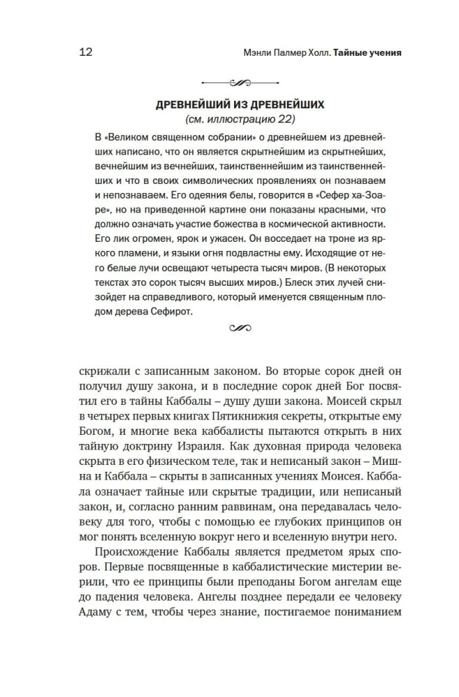 Noslēpumainās mācības: No kabalas līdz masonu simbolismam