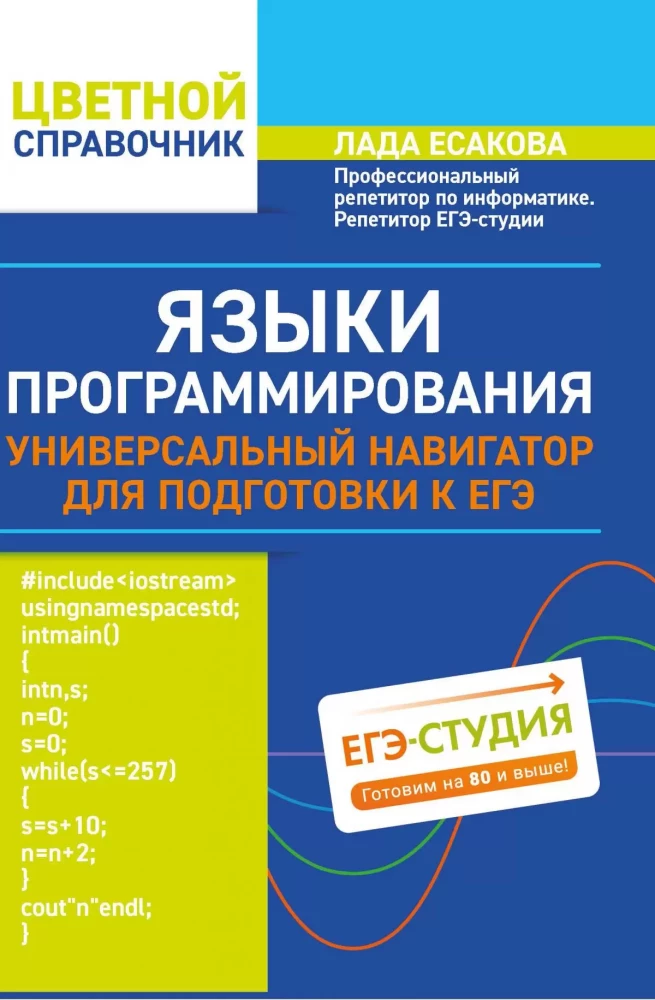 Языки программирования. Универсальный навигатор для подготовки к ЕГЭ