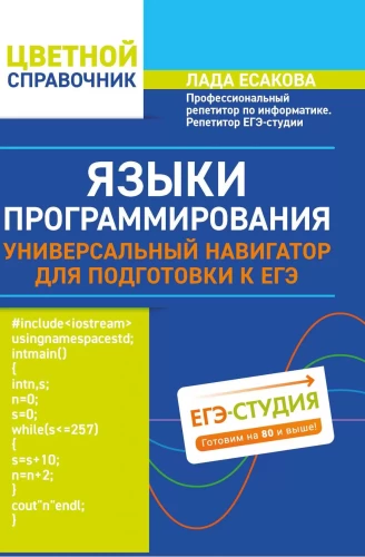 Programmēšanas valodas. Universāls ceļvedis sagatavošanai EGE
