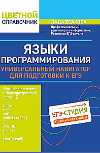 Языки программирования. Универсальный навигатор для подготовки к ЕГЭ