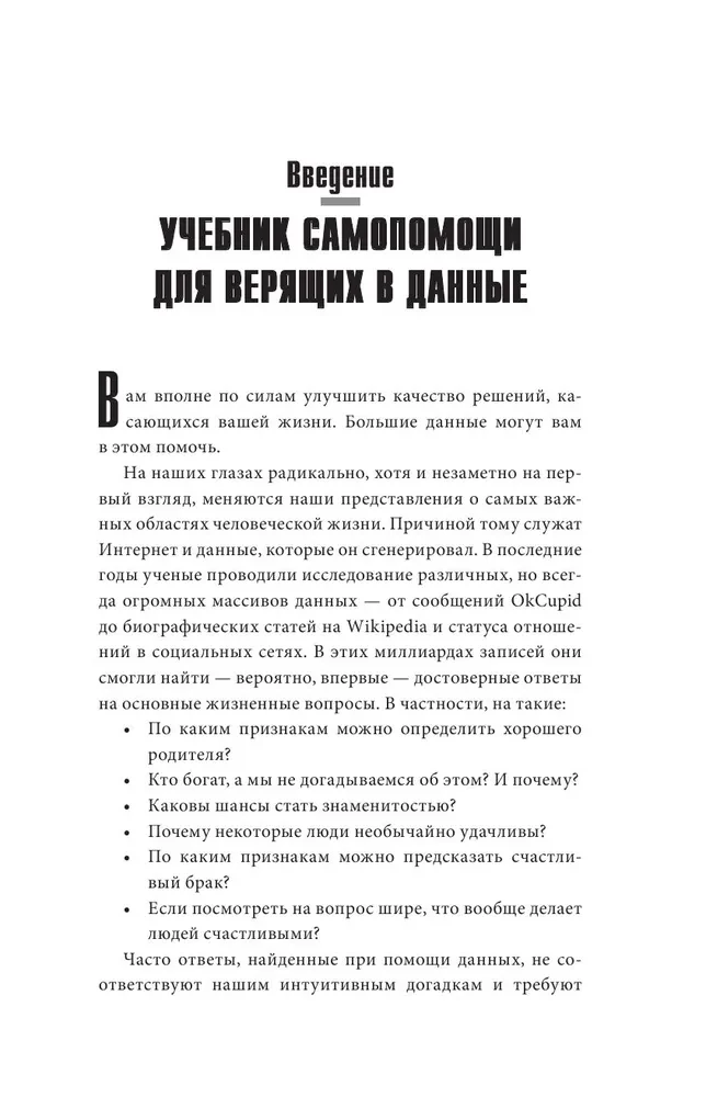 Не лги себе. Почему Big Data знает тебя лучше, чем ты сам, и как использовать это, чтобы добиться успеха