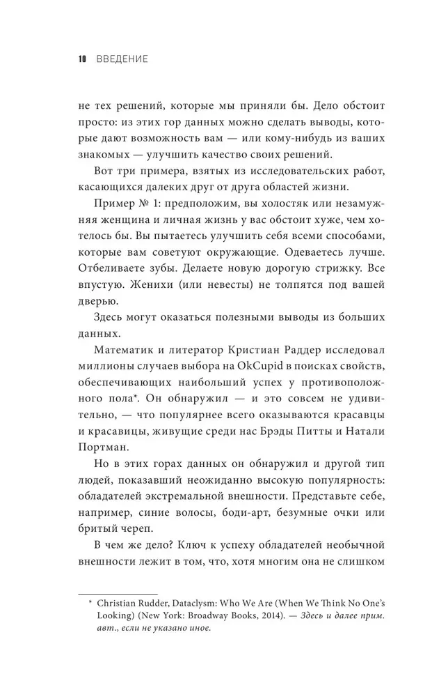 Не лги себе. Почему Big Data знает тебя лучше, чем ты сам, и как использовать это, чтобы добиться успеха