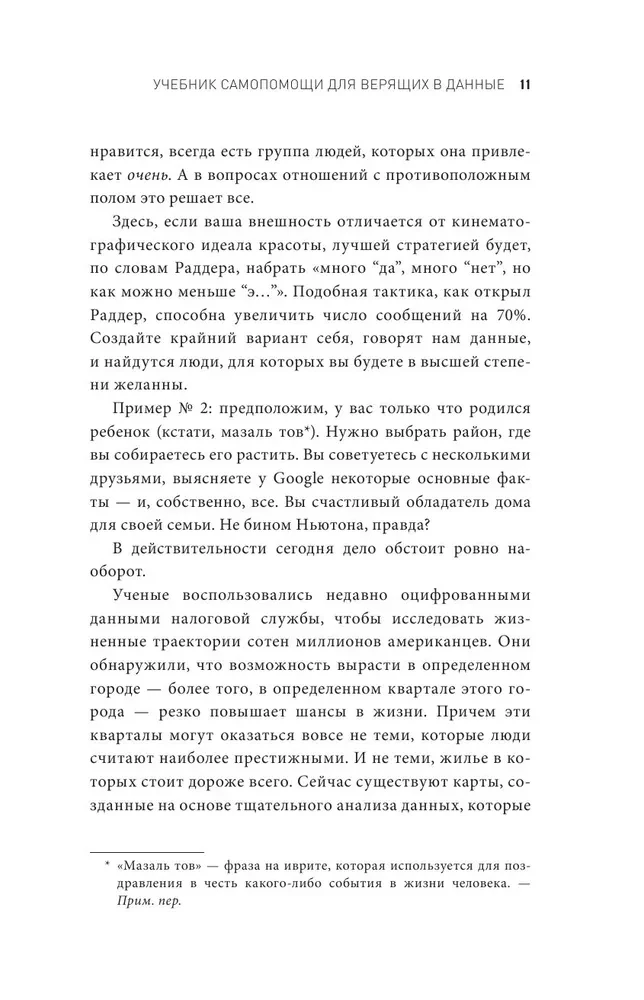 Не лги себе. Почему Big Data знает тебя лучше, чем ты сам, и как использовать это, чтобы добиться успеха