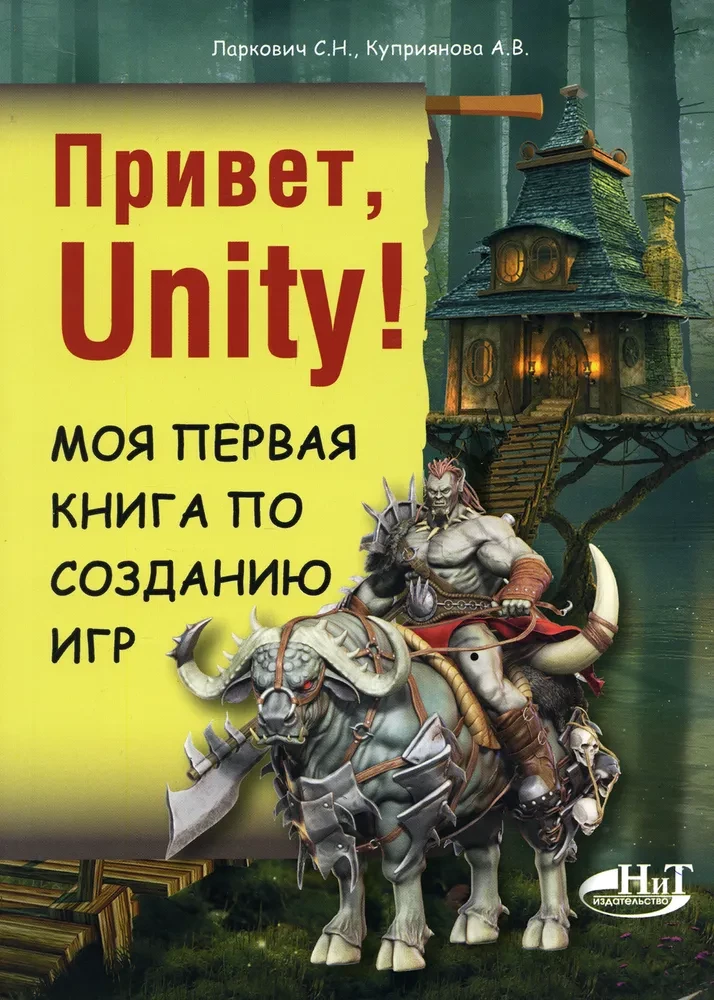 Sveiki, Unity! Mana pirmā grāmata par spēļu izveidi