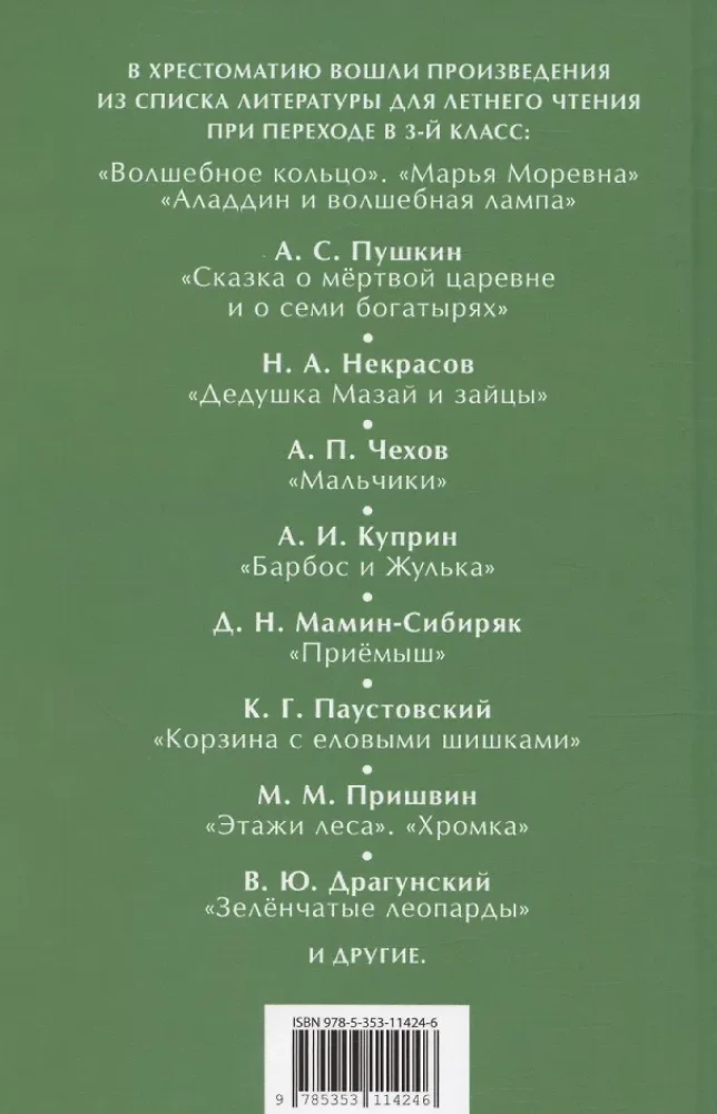 Читаем летом. Переходим в 3-й класс