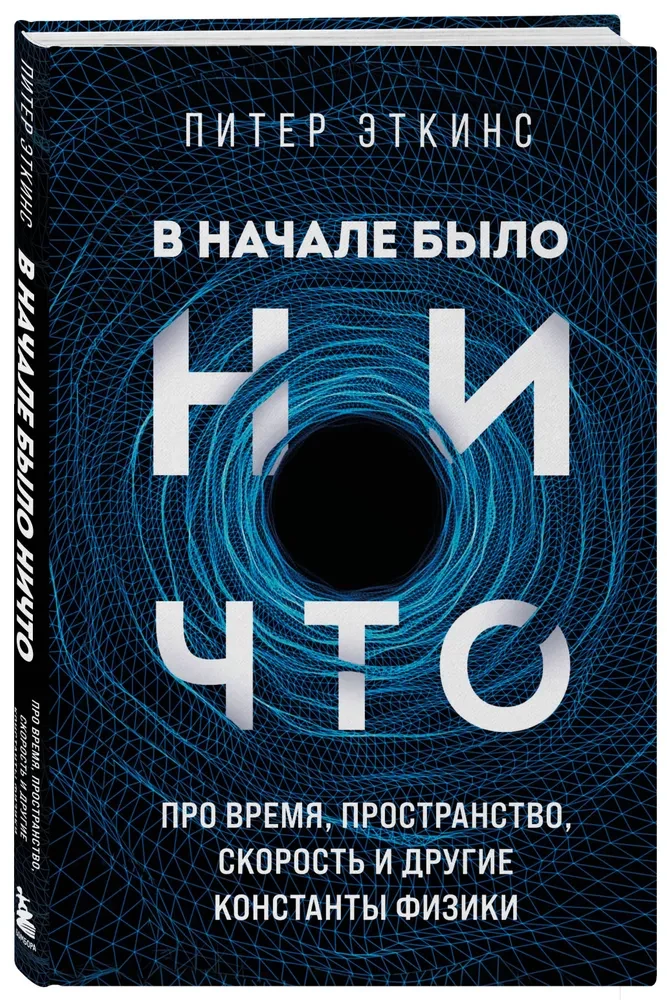 Sākumā bija nekas. Par laiku, telpu, ātrumu un citām fizikas konstantēm