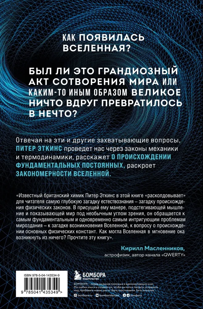 Sākumā bija nekas. Par laiku, telpu, ātrumu un citām fizikas konstantēm