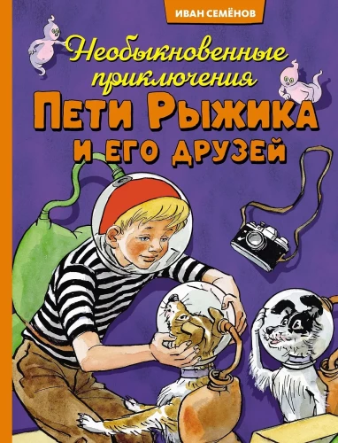 Необыкновенные приключения Пети Рыжика и его друзей