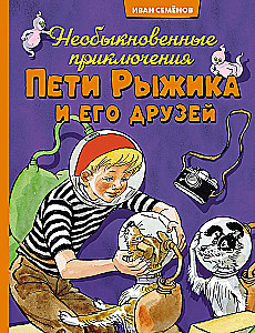 Необыкновенные приключения Пети Рыжика и его друзей