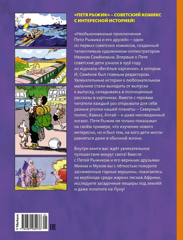 Необыкновенные приключения Пети Рыжика и его друзей