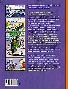 Необыкновенные приключения Пети Рыжика и его друзей
