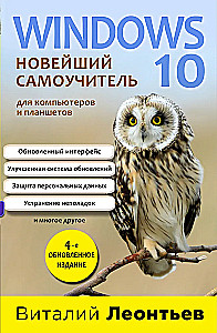Windows 10. Новейший самоучитель